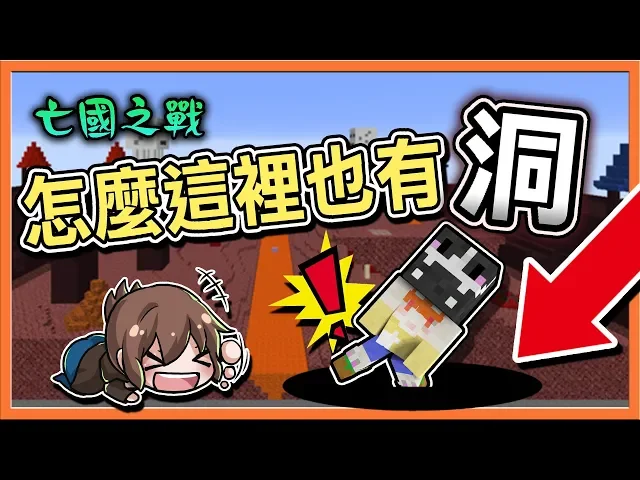 『minecraft: 亡國之戰』怎麼這裡也有洞?【害人陷阱洞】進去就得死【巧克力】